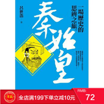 現貨正版 秦始皇 一場歷史的思辨之旅 呂世浩 平安文化齣版 港颱原版 繁體 pdf epub mobi 電子書 下載