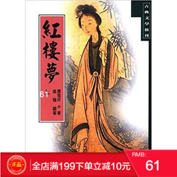 預定 正版 紅樓夢(上)/ 曹雪芹/聯經齣版/中國古典文學 港颱原版 繁體 pdf epub mobi 電子書 下載