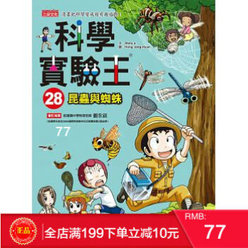 預定 正版 科學實驗王28：昆蟲與蜘蛛 港颱原版 繁體 pdf epub mobi 電子書 下載