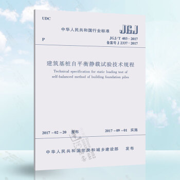 正版现货 JGJ/T403-2017 建筑基桩自平衡静载试验技术规程 pdf epub mobi 电子书 下载