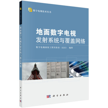 正版書籍 數字電視技術叢書:地麵數字電視發射係統與覆蓋網絡 pdf epub mobi 電子書 下載
