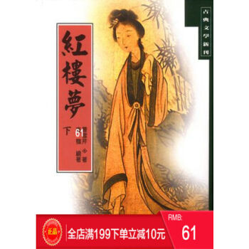預定 正版：紅樓夢(下)/曹雪芹 港颱原版 繁體 pdf epub mobi 電子書 下載