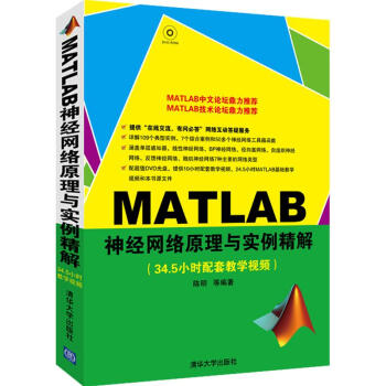 MATLAB神經網絡原理與實例精解 陳明 著作 專業辭典專業科技 新華書店正版圖書籍 清華 pdf epub mobi 電子書 下載