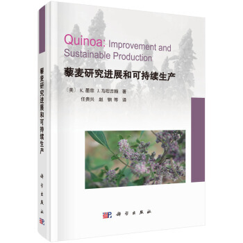 正版書籍 藜麥研究進展和可持續生産（翻譯版） pdf epub mobi 電子書 下載