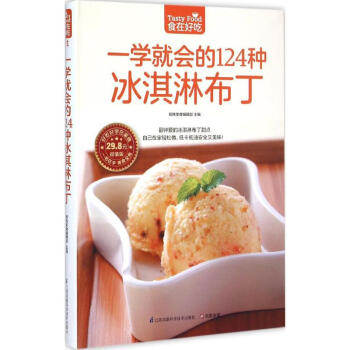 一學就會的124種冰淇淋布丁 楊桃美食編輯部 主編 著作 飲食營養 食療生活 新華書店正版圖書籍 江 pdf epub mobi 電子書 下載
