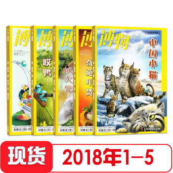 5本组合 博物杂志2018年1/2/3/4/5月期青少年科普类书籍 小学生科普 课外阅读杂志铺现货 pdf epub mobi 电子书 下载