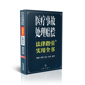 醫療事故處理賠償法律指引實用全書 pdf epub mobi 電子書 下載