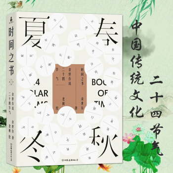 正版 时间之书 余世存说二十四节气 春夏秋冬 中国节气文化入门书 中国的历史习俗和生存之道 中国文 pdf epub mobi 电子书 下载