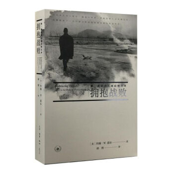 擁抱戰敗 (美)約翰·W.道爾 著；鬍博 譯 歐洲史社科 新華書店正版圖書籍 生活.讀書.新知三聯書 pdf epub mobi 電子書 下載