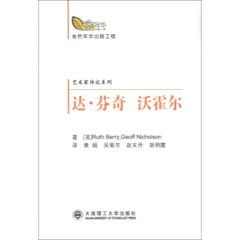 正版 達芬奇 貝利（Ruth Berry）, 尼科爾森（Geoff Nich 大連理工大學齣版社 pdf epub mobi 電子書 下載