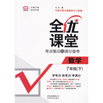 2018版 全優課堂考點集訓與分備考 七年級 數學 下 人教版 全優課堂數學初中7年級初一下冊人教 pdf epub mobi 電子書 下載