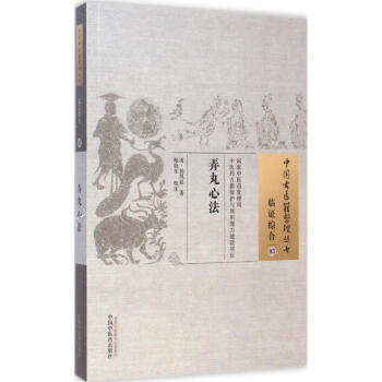 弄丸心法 (清)楊鳳庭 著;鮑小東 校注 著作 中醫生活 新華書店正版圖書籍 中國中醫藥齣版社 pdf epub mobi 電子書 下載