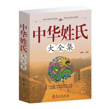 【購3本31】中華姓氏大全集(精) 姓氏的起源發展遷徙分布百傢姓呈現宗族演變的脈絡展示姓氏變遷的根 pdf epub mobi 電子書 下載