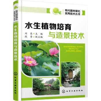 水生植物培育與造景技術 現代園林綠化實用技術叢書 水生植物與水體生態修復 種植設計與施工 化工齣版社 pdf epub mobi 電子書 下載