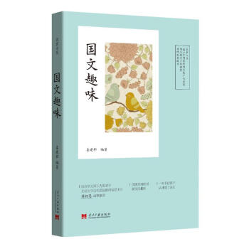 正版 國文趣味 薑建邦 當代中國齣版社 pdf epub mobi 電子書 下載