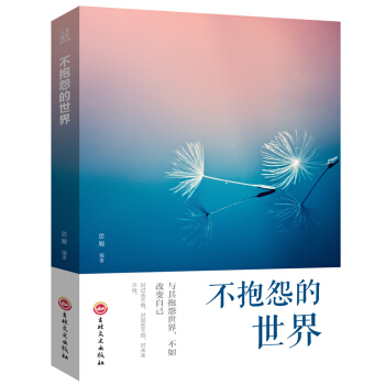 正版不抱怨的世界青春文学畅销书人生成长修炼课励志成长管理书籍 心态自我情绪调控书籍