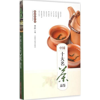 中國十大名茶品鑒 李潔 主編 著作 飲食營養 食療生活 新華書店正版圖書籍 上海科學技術齣版社 pdf epub mobi 電子書 下載