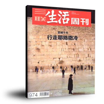 三聯生活周刊雜誌2018年2月第6期總第974期行走耶路撒冷 文摘文學期刊 pdf epub mobi 電子書 下載