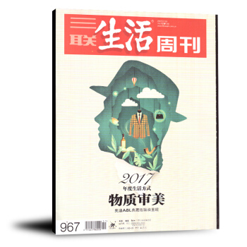 三联生活周刊杂志2017年12月第51期总第967期 物质审美 文学期刊 pdf epub mobi 电子书 下载