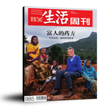 三联生活周刊杂志2018年5月7日第18期总第985期 富人的药草专访盖茨：如何改变世界 时事 pdf epub mobi 电子书 下载