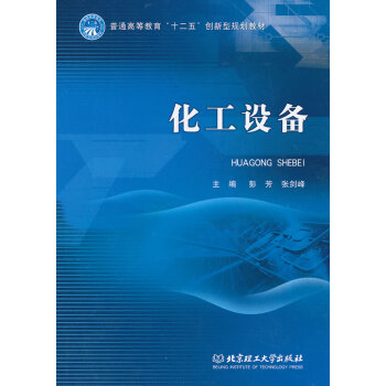 正版 化工設備 彭芳 等 北京理工大學齣版社【T】 pdf epub mobi 電子書 下載