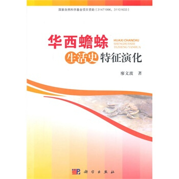 正版 華西蟾蜍生活史特徵演化 廖文波 科學齣版社 pdf epub mobi 電子書 下載
