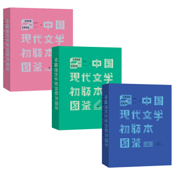 中国现代文学初版本图鉴（上中下）精装 黄开发 李今 pdf epub mobi 电子书 下载