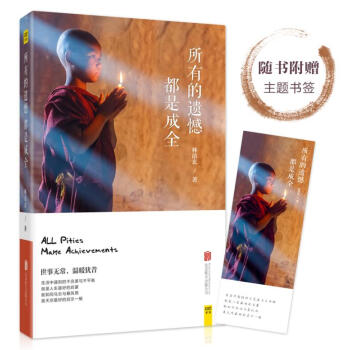 正版 所有的遺憾都是成全 生活中遇到的不完美與不平衡 青春文學 暢銷書籍 pdf epub mobi 電子書 下載