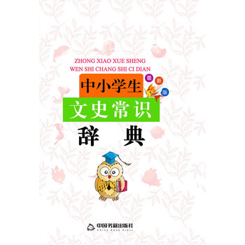 正版 中小學生文史常識辭典 蘭東輝 中國書籍齣版社 pdf epub mobi 電子書 下載
