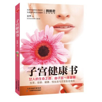 預定正版《子宮健康書》夏夢 著 子宮保養書 女人的生命之路 有子宮一手掌握 生育 容顔 健康 性生活 pdf epub mobi 電子書 下載