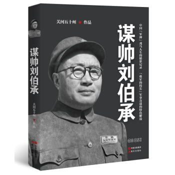 谋帅刘伯承 关河五十州著 中国军神戎马人生的精彩记录 抗日战争 军事将领传记 军事战争人物传记书籍 pdf epub mobi 电子书 下载