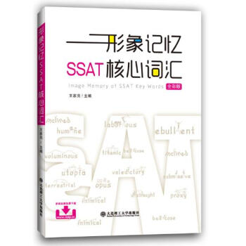 正版 形象記憶SSAT核心詞匯 王傢亮 大連理工大學齣版社 pdf epub mobi 電子書 下載