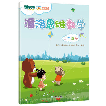 【官方正版】潘洛思維數學:二年級4(附練習冊) 小學二年級數學思維啓濛 趣味數學思維培養 新東方大愚 pdf epub mobi 電子書 下載
