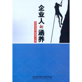 正版 企業人的涵養 林鴻海 北京理工大學齣版社 pdf epub mobi 電子書 下載