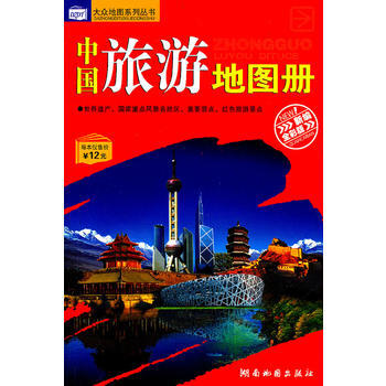 中國旅遊地圖冊新編全彩版(大眾地圖係列叢書) 9787805526546