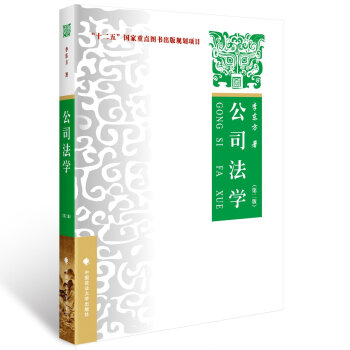 中政大 公司法學 第二版 李東方 中國政法大學齣版社 依據新公司法 公司法教材 公司法學原理與實務 pdf epub mobi 電子書 下載
