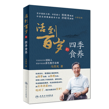 [旗艦店 預售]活到百歲的四季食養 馬烈光 著 9787117263207 食療 2018年5月生活 pdf epub mobi 電子書 下載