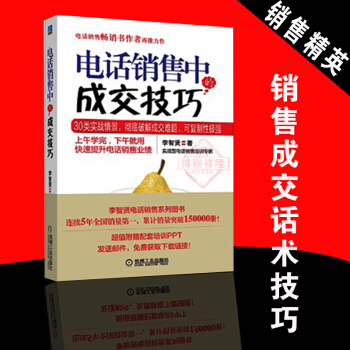 正版現貨 電話銷售中的成交技巧 電話銷售秘籍 電話營銷秘笈 銷售口纔訓練 電銷技巧書籍 銷售心理學