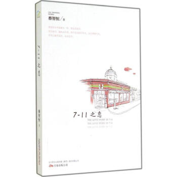 正版現貨 7-11之戀 蔡智恒 青春小說 文書小說 理工科男生的愛 pdf epub mobi 電子書 下載