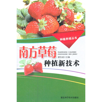 南方草莓种植新技术 草莓栽培技术入门 科学栽培技术 农业书籍 pdf epub mobi 电子书 下载