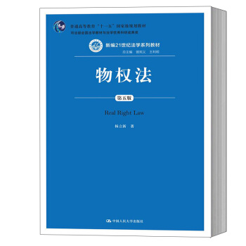 人大版 楊立新 物權法 第五版 中國人民大學齣版社 物權法楊立新第5版 獲司法部全國法學教材與法學Y pdf epub mobi 電子書 下載