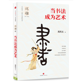 優雅：當書法成為藝術 pdf epub mobi 電子書 下載