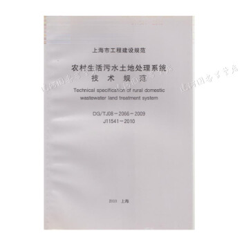 DG/TJ08-2066-2009農村生活汙水土地處理係統技術規範 pdf epub mobi 電子書 下載