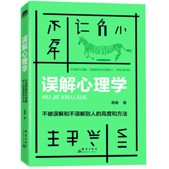 誤解心理學 不被誤解和不誤解彆人的高度和方法 教你人際關係交往溝通微錶情心理學書籍 潛意識行為與生活 pdf epub mobi 電子書 下載