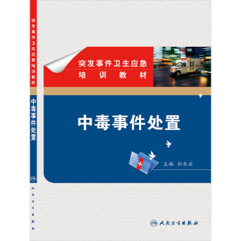 突發事件衛生應急培訓教材 中毒事件處置 衛生部 徵訂 人民衛生齣版社 西醫 預防醫學 流行病學與傳染