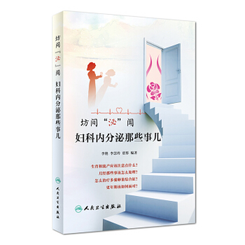[旗艦店 現貨]坊間“泌”聞 婦科內分泌那些事兒 李艷 李慧玲 賈彤 編著 978711726015 pdf epub mobi 電子書 下載