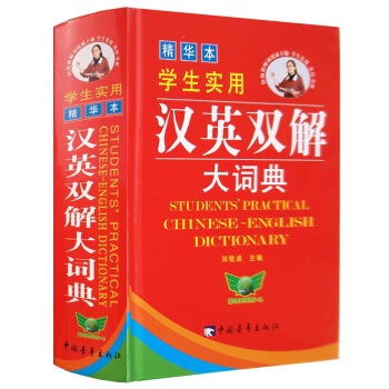學生實用 漢英雙解 大詞典(精華本) 劉銳誠學生常用工具書英語字典中學生英語詞典實用學習辭典英語雙 pdf epub mobi 電子書 下載