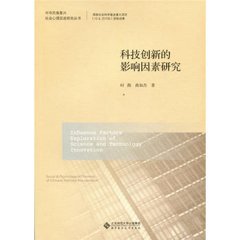 科技創新的影響因素研究 時 勘 9787303229970 pdf epub mobi 電子書 下載