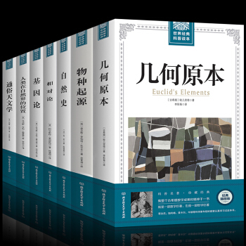 科普讀本全7冊幾何原本 漢譯經典數學+物種起源+基因論+通俗天文學 自然史宇宙奧秘現代生物自然物理學 pdf epub mobi 電子書 下載