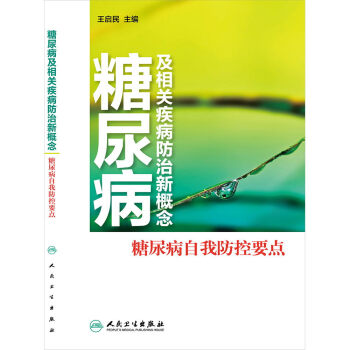 糖尿病及相關疾病防治新概念----糖尿病自我防控要點 王啓民 編者 人民衛生齣版社 97871171 pdf epub mobi 電子書 下載